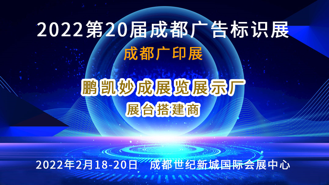 2022成都广告标识展_副本.jpg